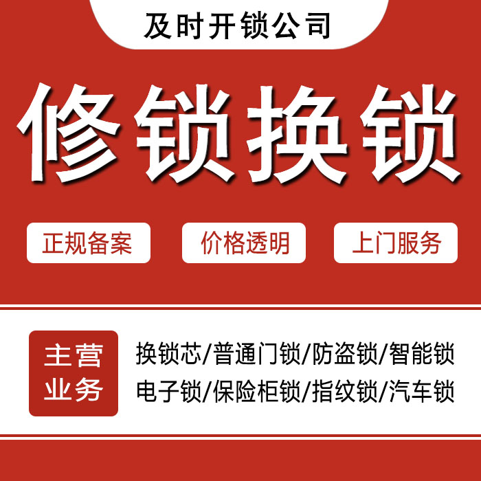 永州芝山区24小时上门 [开锁换锁修锁] 防盗门·保险柜·汽车锁